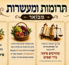 תרומות ומעשרות